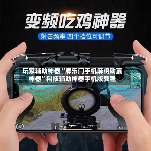 玩家辅助神器“牌乐门手机麻将助赢神器	”科技辅助神器手机版教程-第1张图片