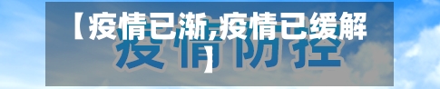 【疫情已渐,疫情已缓解】-第1张图片