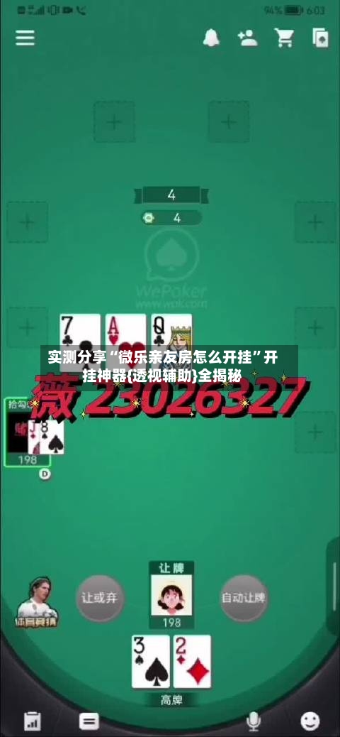 实测分享“微乐亲友房怎么开挂”开挂神器{透视辅助}全揭秘-第1张图片