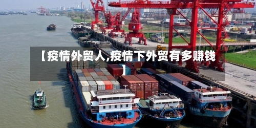 【疫情外贸人,疫情下外贸有多赚钱】-第2张图片