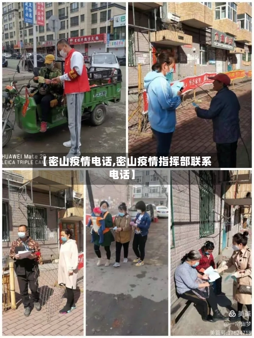 【密山疫情电话,密山疫情指挥部联系电话】