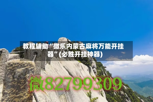 教程辅助“微乐内蒙古麻将万能开挂器	”(必胜开挂神器)-第1张图片