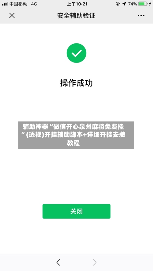 辅助神器“微信开心泉州麻将免费挂	”(透视)开挂辅助脚本+详细开挂安装教程-第3张图片