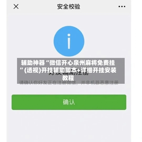 辅助神器“微信开心泉州麻将免费挂”(透视)开挂辅助脚本+详细开挂安装教程-第2张图片