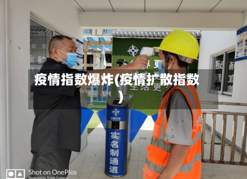 疫情指数爆炸(疫情扩散指数)-第2张图片