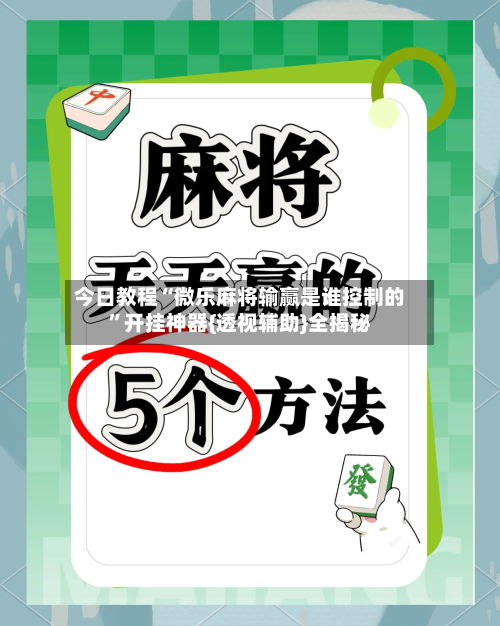 今日教程“微乐麻将输赢是谁控制的”开挂神器{透视辅助}全揭秘