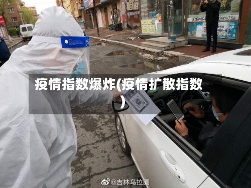 疫情指数爆炸(疫情扩散指数)