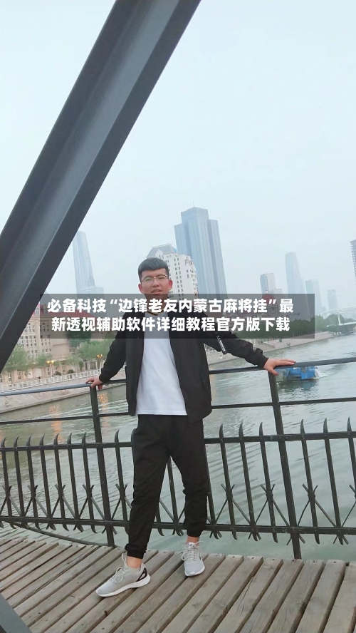 必备科技“边锋老友内蒙古麻将挂”最新透视辅助软件详细教程官方版下载-第2张图片