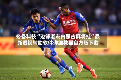 必备科技“边锋老友内蒙古麻将挂”最新透视辅助软件详细教程官方版下载-第3张图片