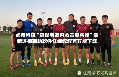 必备科技“边锋老友内蒙古麻将挂”最新透视辅助软件详细教程官方版下载