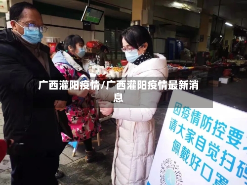 广西灌阳疫情/广西灌阳疫情最新消息