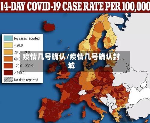 疫情几号确认/疫情几号确认封城-第2张图片