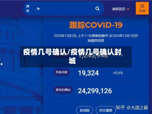 疫情几号确认/疫情几号确认封城