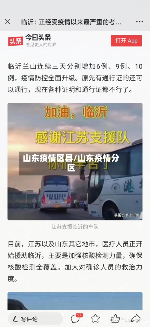 山东疫情区县/山东疫情分区-第2张图片