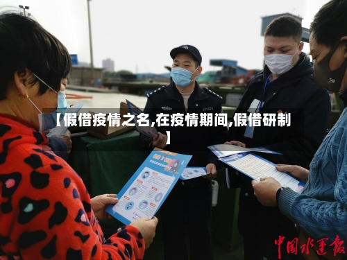 【假借疫情之名,在疫情期间,假借研制】