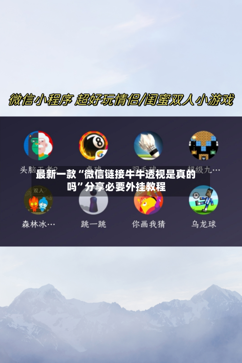 最新一款“微信链接牛牛透视是真的吗”分享必要外挂教程