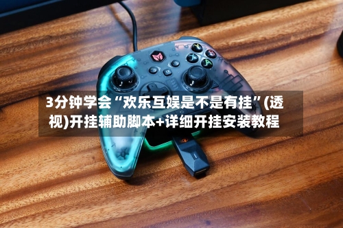 3分钟学会“欢乐互娱是不是有挂	”(透视)开挂辅助脚本+详细开挂安装教程-第1张图片