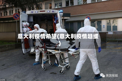 意大利疫情希望(意大利疫情趋缓)-第1张图片