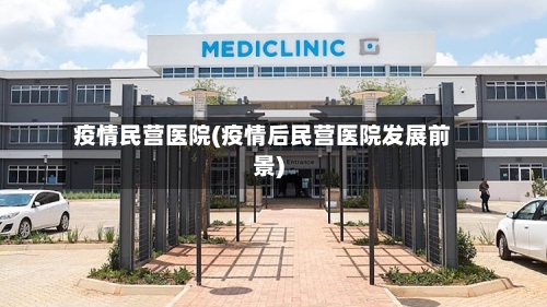 疫情民营医院(疫情后民营医院发展前景)