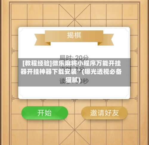 [教程经验]微乐麻将小程序万能开挂器开挂神器下载安装”(曝光透视必备猫腻)-第1张图片