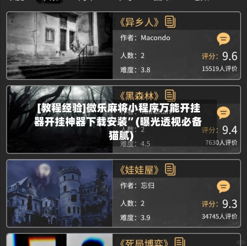 [教程经验]微乐麻将小程序万能开挂器开挂神器下载安装”(曝光透视必备猫腻)-第2张图片