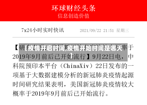 【疫情开启时间,疫情开始时间是哪天】