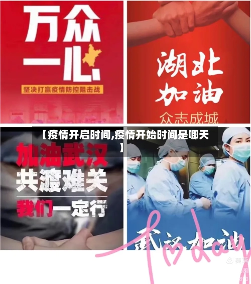 【疫情开启时间,疫情开始时间是哪天】-第2张图片