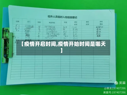 【疫情开启时间,疫情开始时间是哪天】-第3张图片