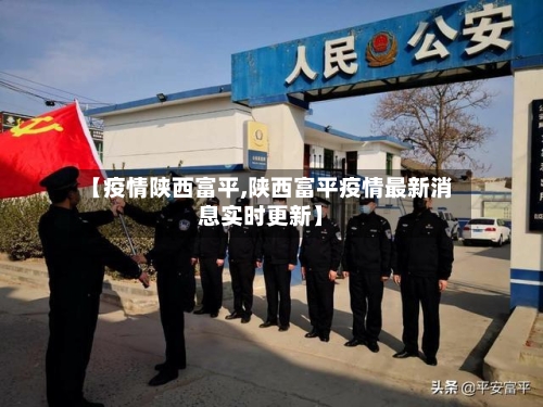 【疫情陕西富平,陕西富平疫情最新消息实时更新】-第2张图片