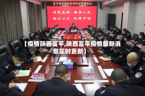 【疫情陕西富平,陕西富平疫情最新消息实时更新】