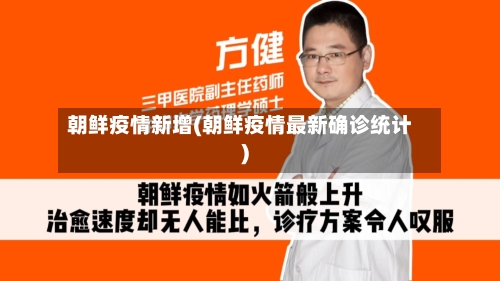 朝鲜疫情新增(朝鲜疫情最新确诊统计)