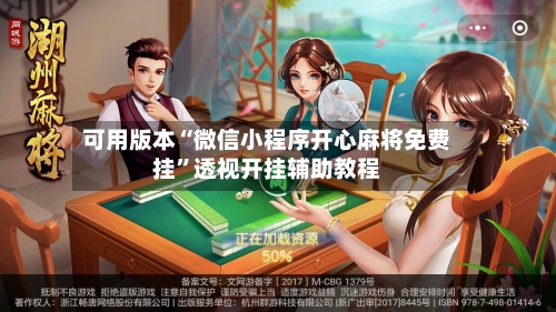 可用版本“微信小程序开心麻将免费挂”透视开挂辅助教程