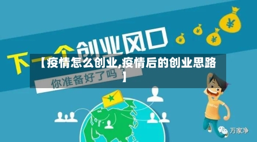 【疫情怎么创业,疫情后的创业思路】-第2张图片