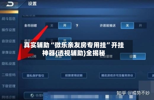 真实辅助“微乐亲友房专用挂”开挂神器{透视辅助}全揭秘