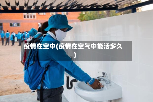 疫情在空中(疫情在空气中能活多久)