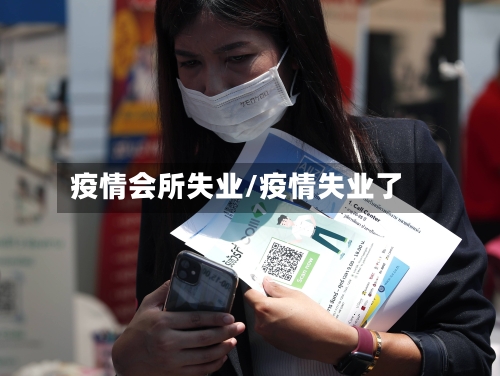 疫情会所失业/疫情失业了-第2张图片