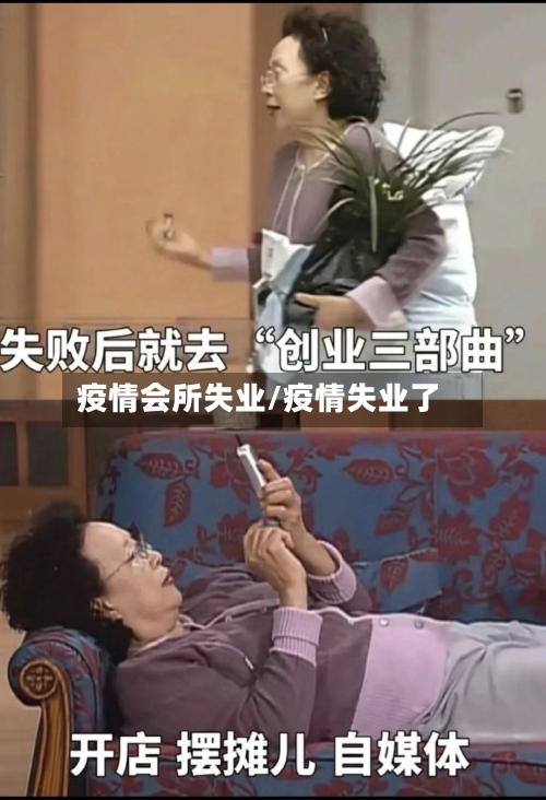 疫情会所失业/疫情失业了