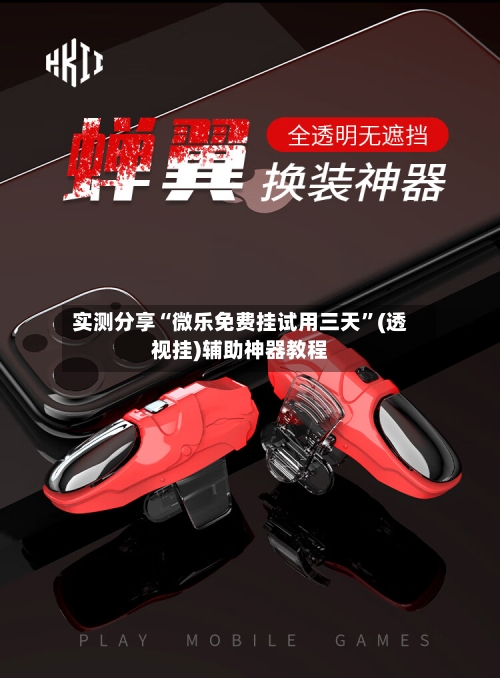 实测分享“微乐免费挂试用三天”(透视挂)辅助神器教程