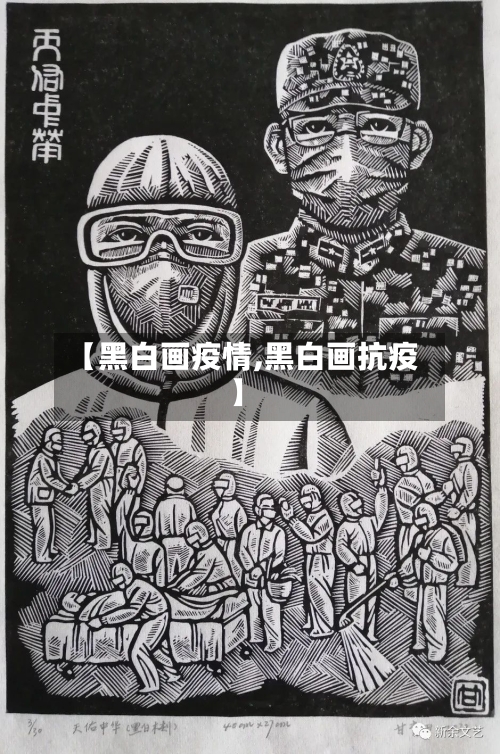 【黑白画疫情,黑白画抗疫】