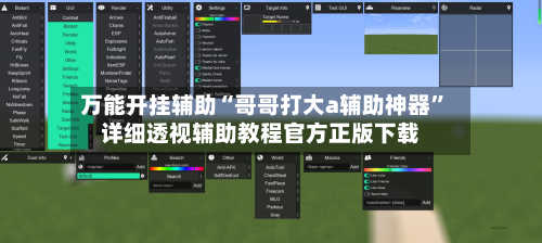 万能开挂辅助“哥哥打大a辅助神器”详细透视辅助教程官方正版下载