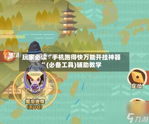 玩家必读“手机跑得快万能开挂神器	”(必备工具)辅助教学-第3张图片