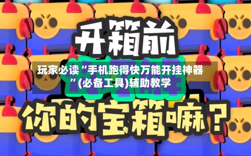 玩家必读“手机跑得快万能开挂神器”(必备工具)辅助教学-第1张图片