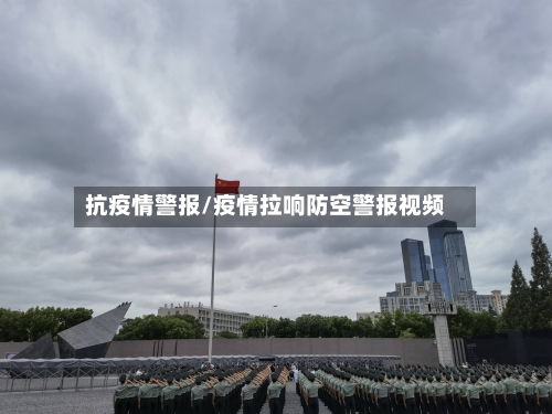 抗疫情警报/疫情拉响防空警报视频