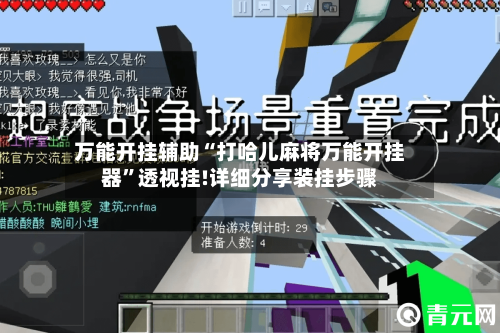 万能开挂辅助“打哈儿麻将万能开挂器”透视挂!详细分享装挂步骤