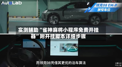 实测辅助“雀神麻将小程序免费开挂器”附开挂脚本详细步骤-第3张图片