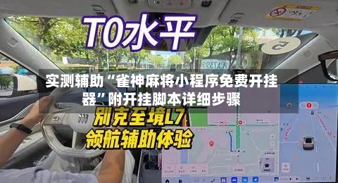 实测辅助“雀神麻将小程序免费开挂器	”附开挂脚本详细步骤-第1张图片