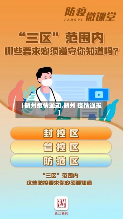 【衢州疫情通知,衢州 疫情通报】