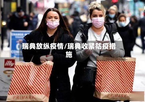 瑞典放纵疫情/瑞典收紧防疫措施-第2张图片