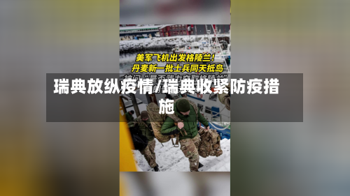 瑞典放纵疫情/瑞典收紧防疫措施