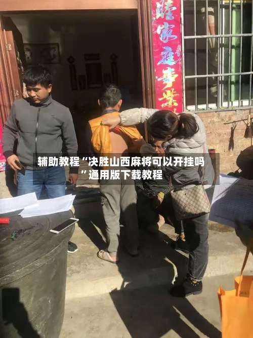 辅助教程“决胜山西麻将可以开挂吗”通用版下载教程